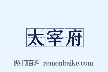 太宰府是什么意思的图片